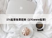 17c起草免费官网（17Cwww起草）