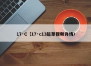 17·C（17·c13起草视频详情）