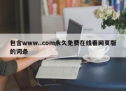 包含www..com永久免费在线看网页版的词条