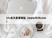 17c永久登录网站（www7k7kcom）