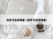 欲梦子在线观看（欲梦子在线观看）