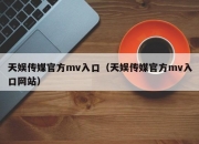天娱传媒官方mv入口（天娱传媒官方mv入口网站）