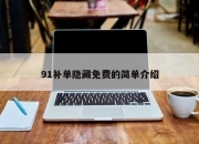 91补单隐藏免费的简单介绍
