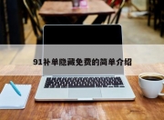 91补单隐藏免费的简单介绍