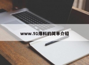 www.91爆料的简单介绍