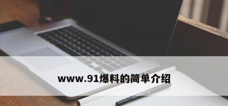 www.91爆料的简单介绍