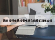 海角视频免费观看电脑在线看的简单介绍