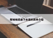 帮妹妹疏通下水道的简单介绍